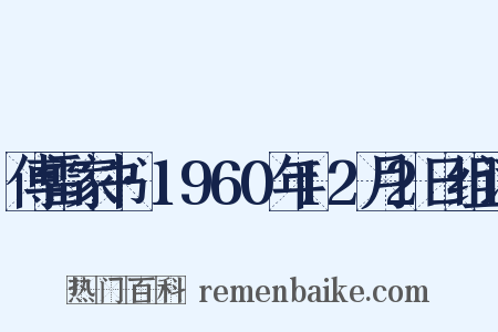 傅雷家书·1960年12月2日组词是什么意思的图片